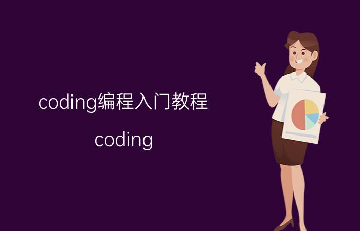 coding编程入门教程 coding game适合多少岁的人玩？